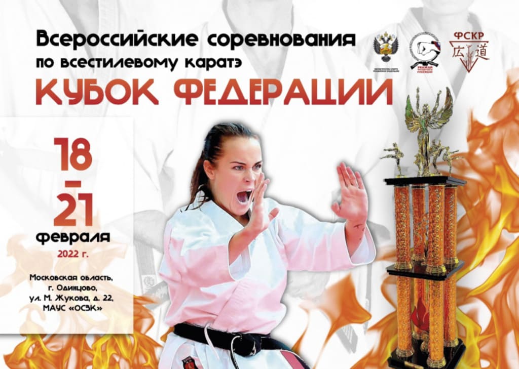 Всероссийские соревнования по всестилевому каратэ  «Кубок Федерации» г. Одинцово, Московская область