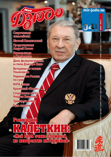 Мастера РСБИ вновь среди авторов журнала «Мир Дзюдо» 2022 г.