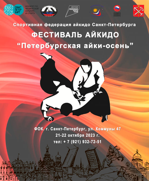 Фестиваль айкидо «Петербургская айки-осень»