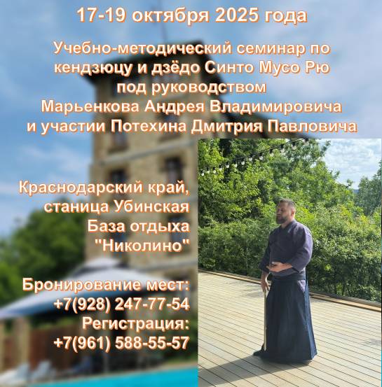 Анонс: Семинар по Синто Мусо рю Дзёдо под руководством Марьенкова А.В.
