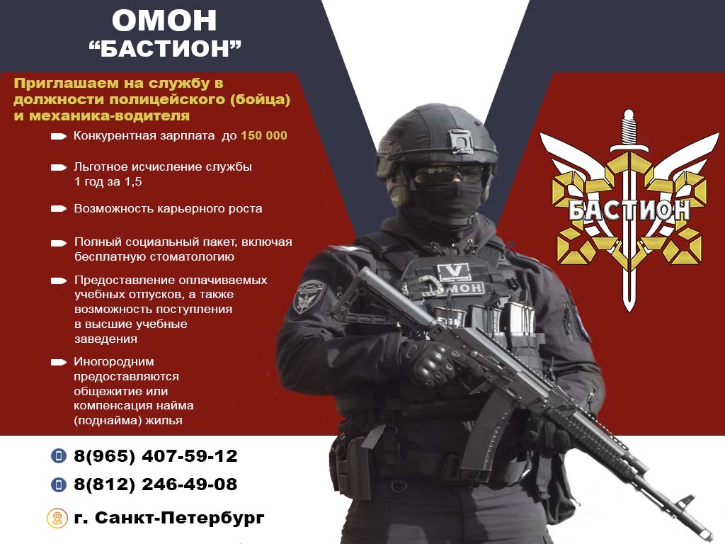ОМОН «Бастион» — твой выбор