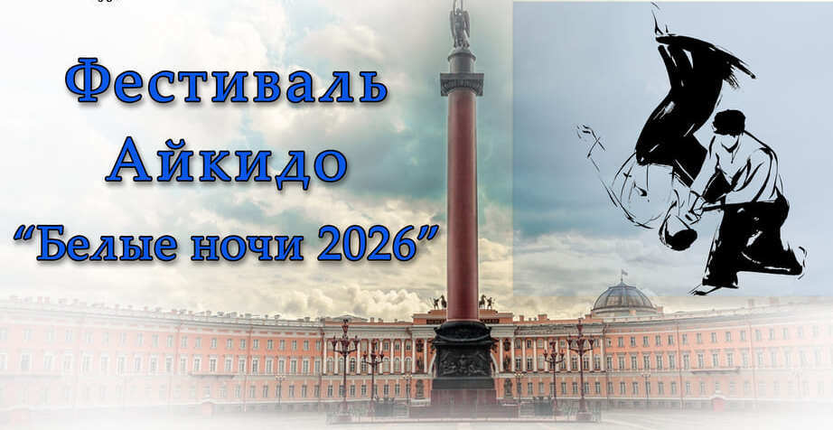 Анонс: Фестиваля Айкидо 