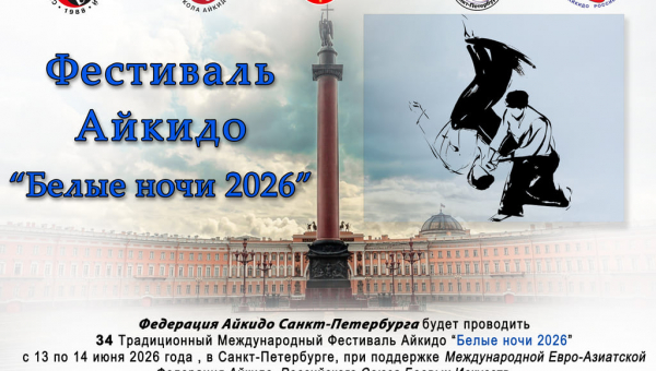 Анонс: Фестиваля Айкидо "Белые ночи" 2026 года