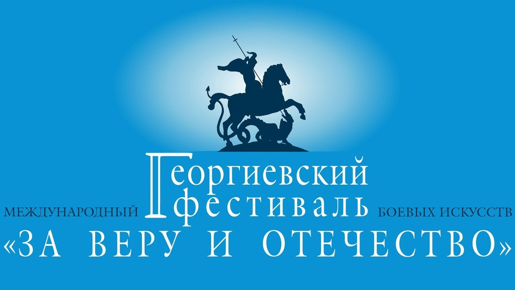 В Пензе состоялся XII Международный Георгиевский фестиваль боевых искусств «За веру и Отечество».