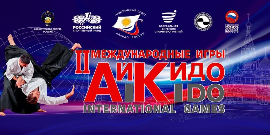 Завершились международные соревнования «II Международные Игры Айкидо» в Москве.