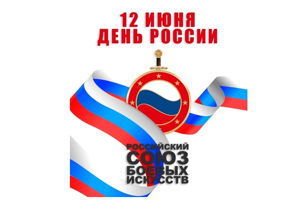 С Днем России!