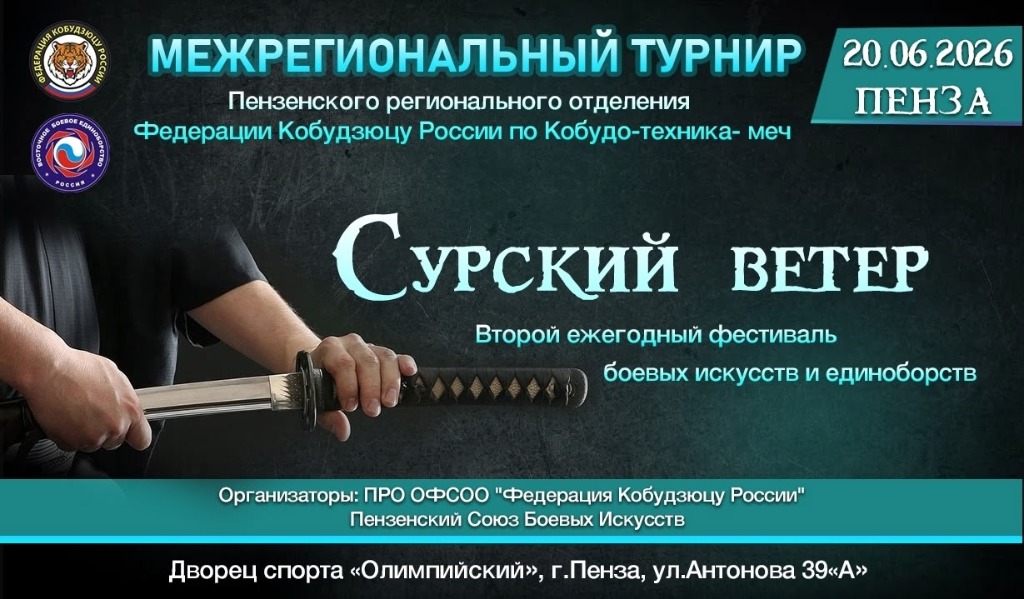 Итоги Межрегионального турнира Федерации Кобудзюцу России и ФБИ по кобудо-техника-меч в филиале РСБИ г. Пенза.