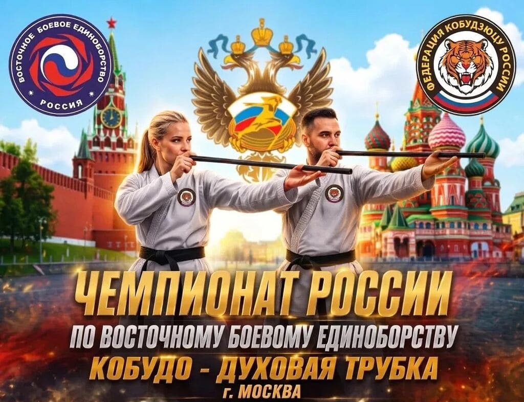 Итоги участия филиала РСБИ по С-Петербургу в Чемпионате России по Восточному боевому единоборству в категории кобудо-духовая трубка и семинаре судей.